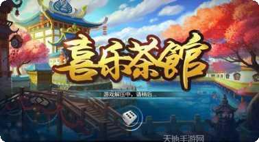 喜乐茶馆攻略大全