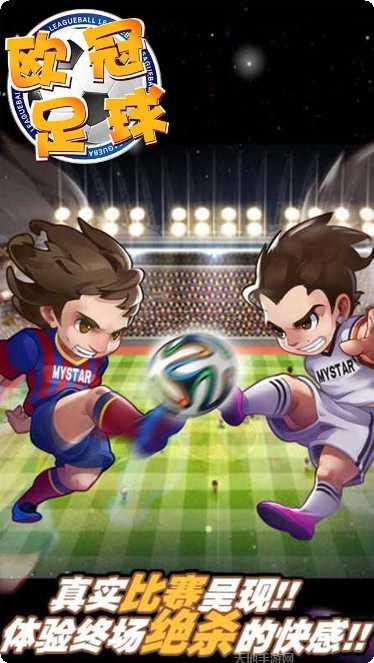 欧冠足球游戏攻略