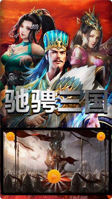 驰骋三国装备获取