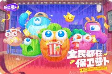 保卫萝卜3新春版下载