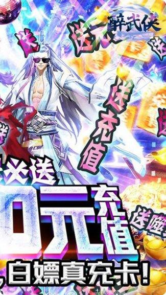 醉武侠BT无限爆真充值