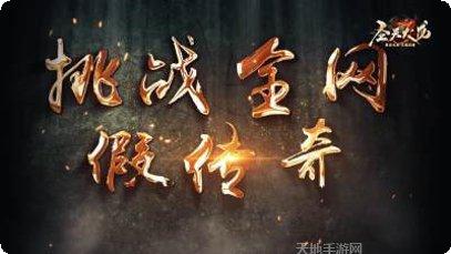圣天传奇手游下载