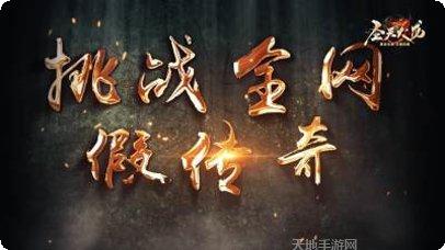 圣天传奇装备获取