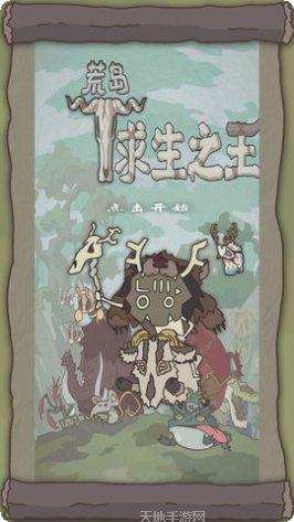 荒岛求生之原始时代下载