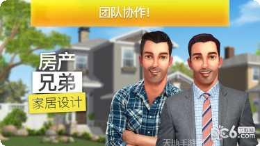 房产兄弟家居设计玩法介绍