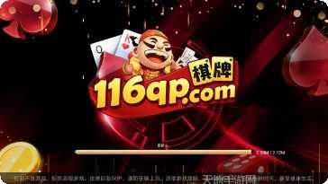 116qp棋牌安卓版
