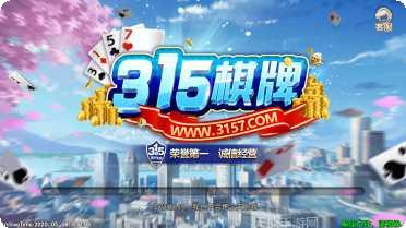 315棋牌玩法介绍