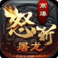 屠龙战刃传奇装备掉落