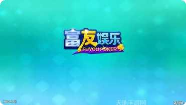 富友娱乐用户评价