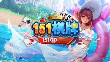 151棋牌安卓版