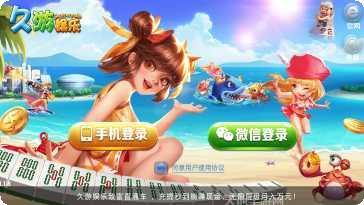 久游棋牌最新版本
