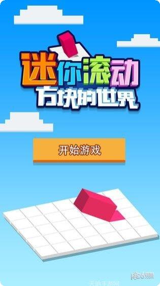 迷你滚动方块的世界最新版本