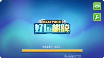 好运棋牌最新版本