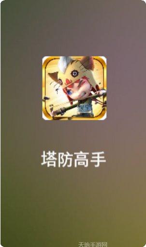 塔防高手攻略