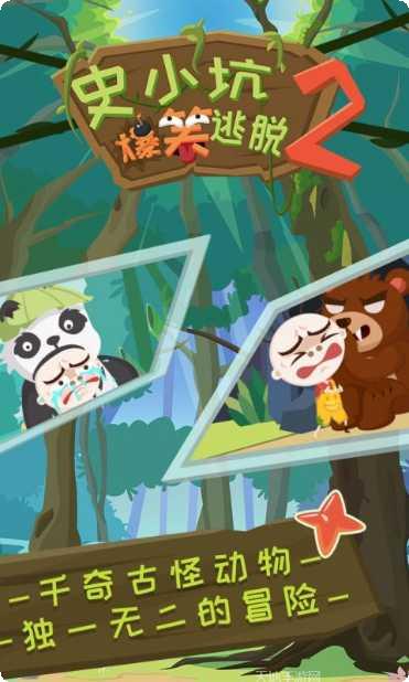 史小坑爆笑逃脱2游戏评测
