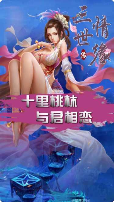 三世情缘宠物养成