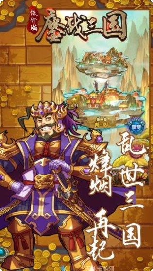 鏖战三国满V版最强阵容