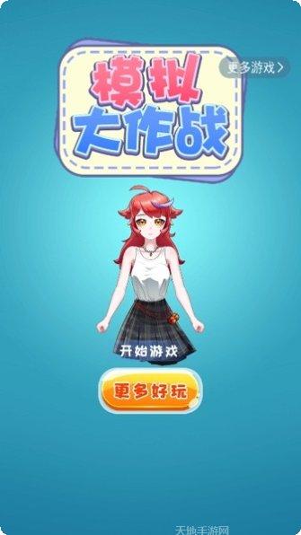 模拟大学人生角色选择