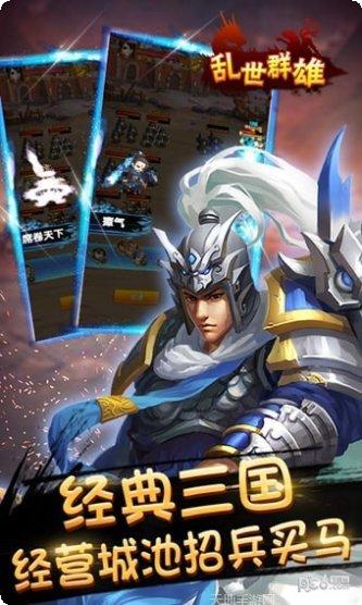 乱世群雄手游攻略