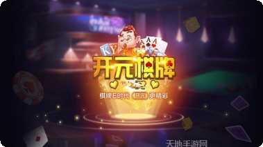 开元759棋牌ios版