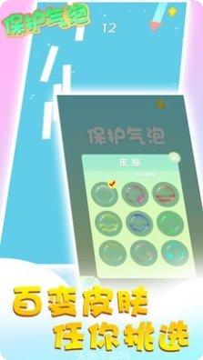 保护气泡气球前行下载