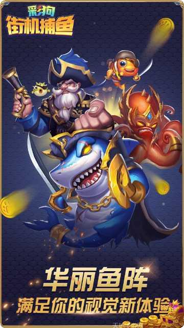 彩狗街机捕鱼技巧