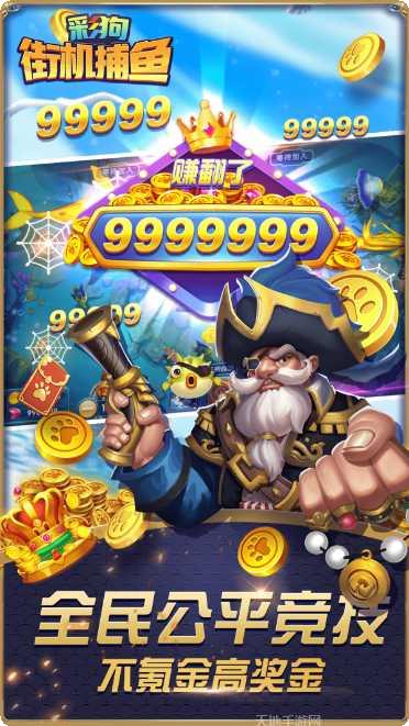 彩狗街机捕鱼玩法