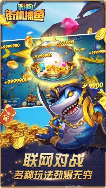 彩狗街机捕鱼攻略