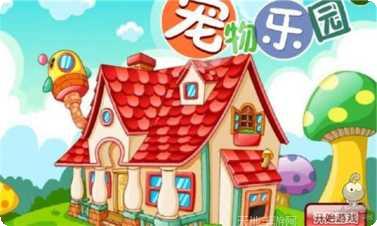 宠物乐园最新版本