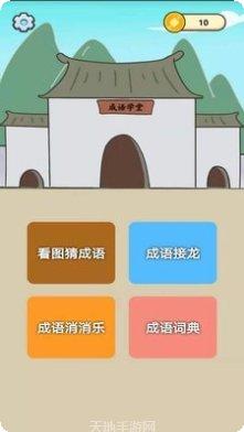 成语知识大冒险下载