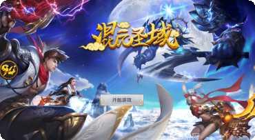 混元圣域手游攻略