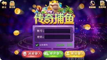 传奇捕鱼玩法