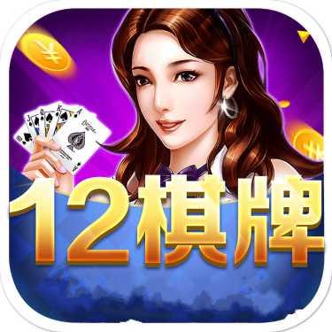 12棋牌下载