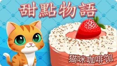 甜点物语猫咪咖啡馆角色大全