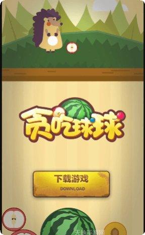 贪吃球大作战攻略