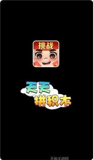天天拼积木红包版攻略