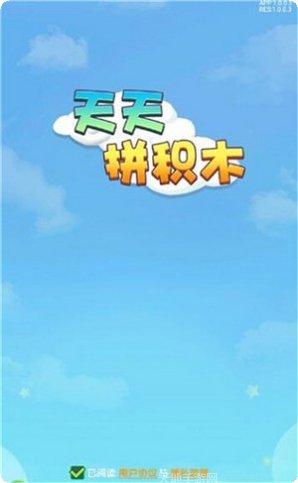 天天拼积木红包版玩法介绍