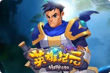 英雄纪元竞技场技巧