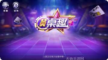 圆桌趣棋牌游戏