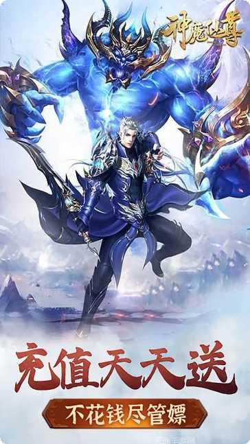 神魔仙尊BT打怪爆充值攻略