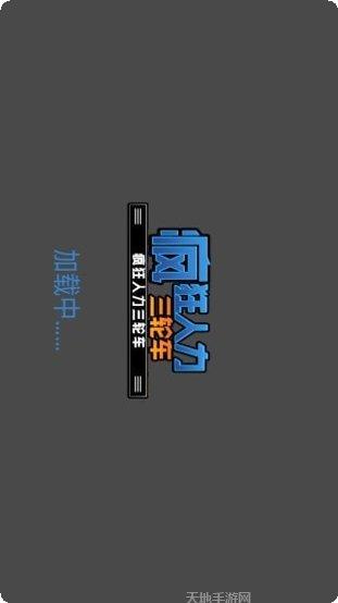 疯狂人梯下载地址