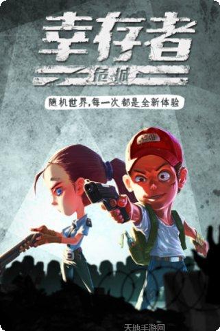 幸存者危城原版破解版