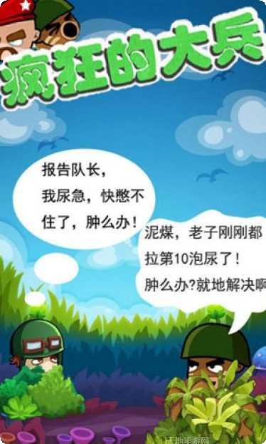 疯狂的大兵下载