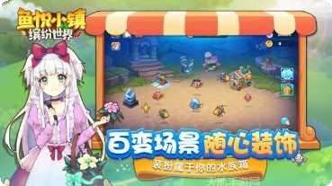 鱼悦小镇免费版攻略