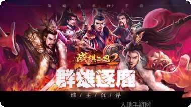 战棋三国策略玩法