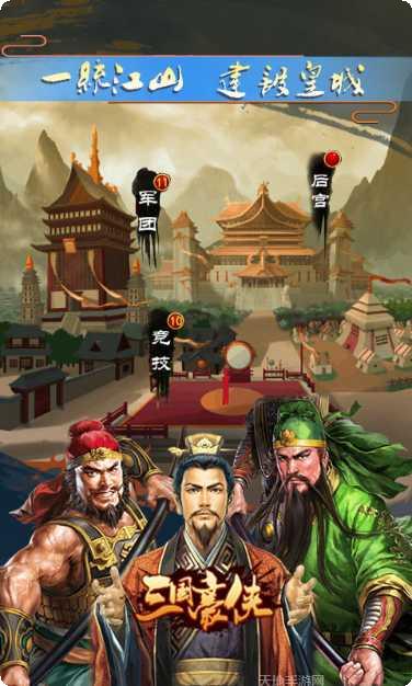 三国豪侠传攻略