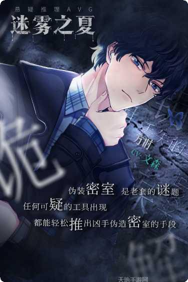 迷雾之夏角色介绍