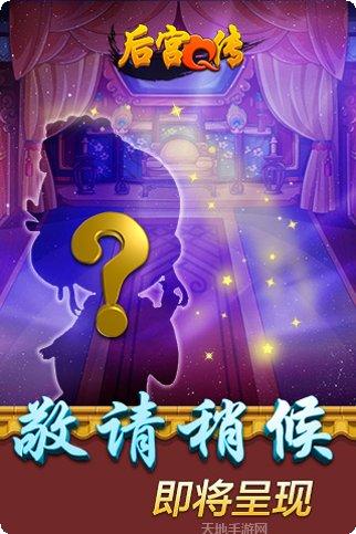 后宫Q传攻略