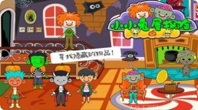 小小鬼屋探险玩法