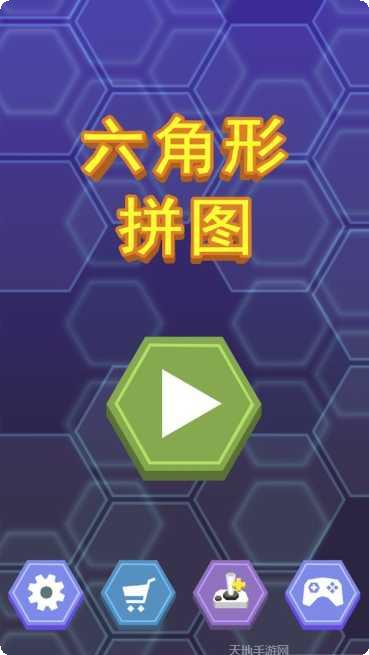 六角形拼图最新版本